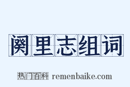 阕里志组词是什么意思的图片